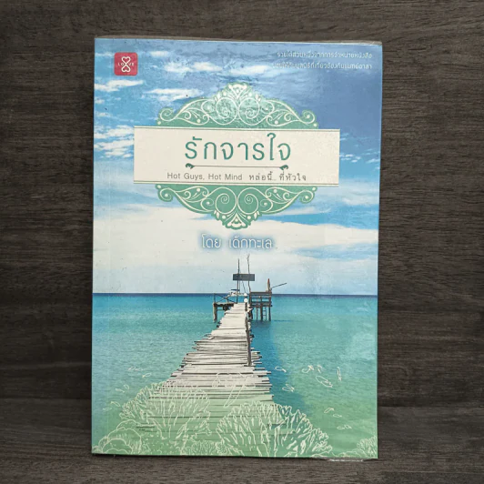 รักจารใจ - เด็กทะเล รูปที่ 1