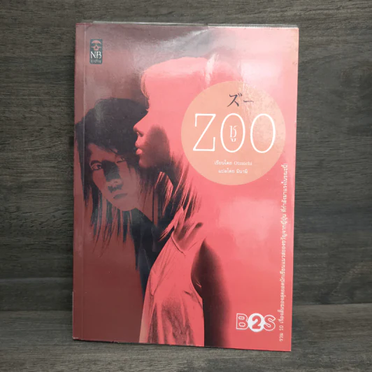Zoo ซู - โอตสึ อิจิ รูปที่ 1