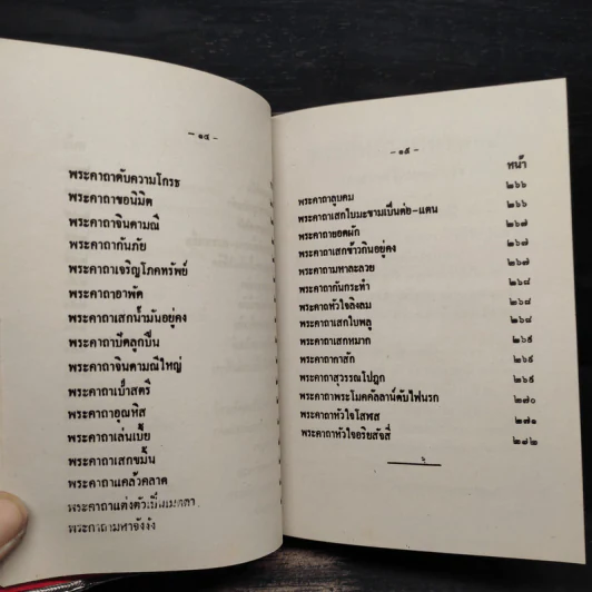 พระคาถา 108 - อ.อุระคินทร์ วิริยะบูรณะ รูปที่ 14