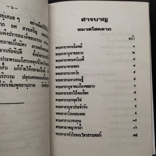 พระคาถา 108 - อ.อุระคินทร์ วิริยะบูรณะ รูปที่ 7