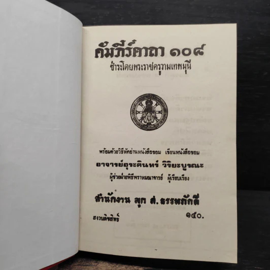 พระคาถา 108 - อ.อุระคินทร์ วิริยะบูรณะ รูปที่ 5