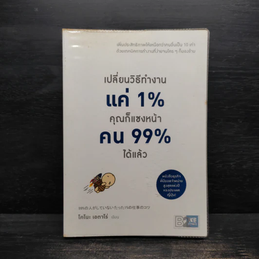 เปลี่ยนวิธีทำงานแค่ 1% คุณก็แซงหน้าคน 99% ได้แล้ว - โคโนะ เอตาโร่ รูปที่ 1