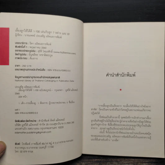 เลี้ยงลูกให้ได้ดี 1-100 ฉบับสมบูรณ์ - นพ.ประเสริฐ ผลิตผลการพิมพ์ รูปที่ 5