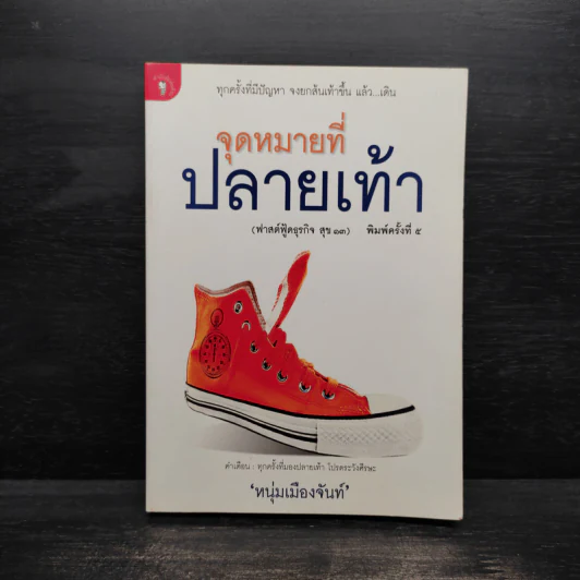 จุดหมายที่ปลายเท้า (ฟาสต์ฟู้ดธุรกิจ สุข 13) - หนุ่มเมืองจันท์ รูปที่ 1