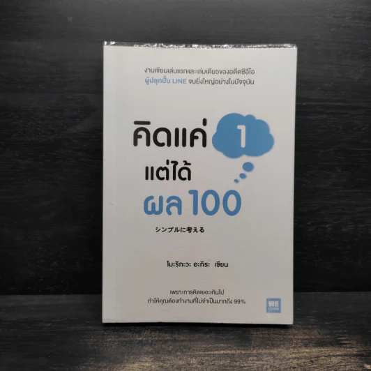 คิดแค่ 1 แต่ได้ผล 100 - โมะริกะวะ อะกิระ รูปที่ 1