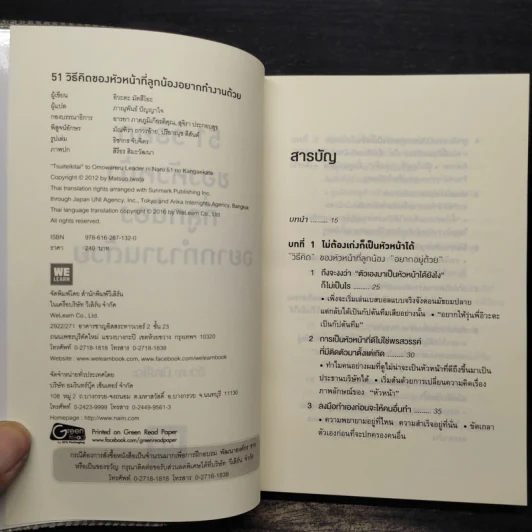 51 วิธีคิดของหัวหน้าที่ลูกน้องอยากทำงานด้วย - อิวะตะ มัตสึโอะ รูปที่ 5