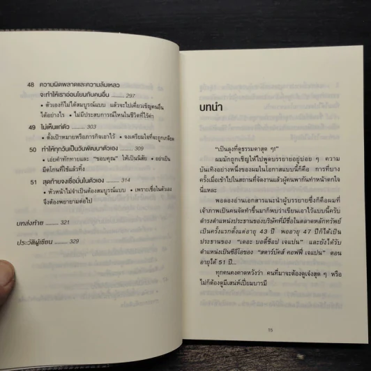 51 วิธีคิดของหัวหน้าที่ลูกน้องอยากทำงานด้วย - อิวะตะ มัตสึโอะ รูปที่ 10