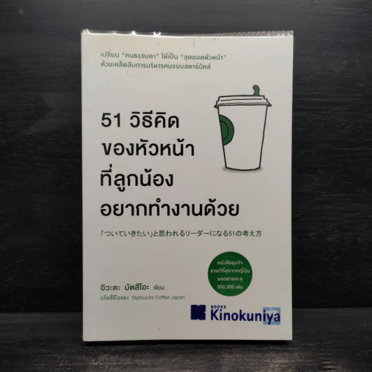 51 วิธีคิดของหัวหน้าที่ลูกน้องอยากทำงานด้วย - อิวะตะ มัตสึโอะ รูปที่ 1