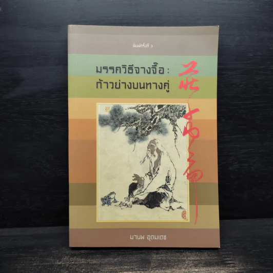 มรรควิธีจางจื๊อ : ก้าวย่างบนทางคู่ - มานพ อุดมเดช รูปที่ 1
