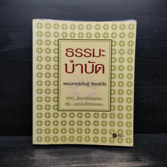 ธรรมะบำบัด - พระมหาประดิษฐ์ จิตฺตสํวโร รูปที่ 1