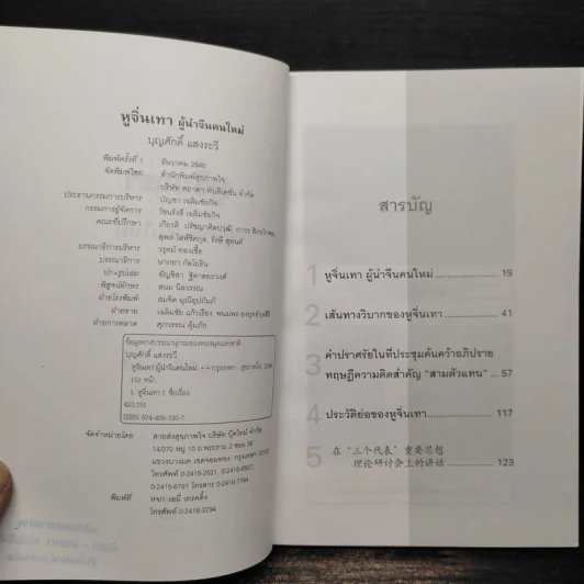 หูจิ่นเทา ผู้นำจีนคนใหม่ - บุญศักดิ์ แสงระวี รูปที่ 5
