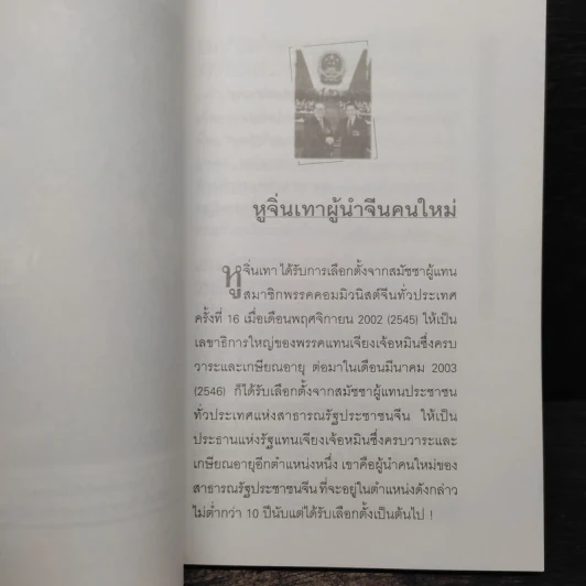 หูจิ่นเทา ผู้นำจีนคนใหม่ - บุญศักดิ์ แสงระวี รูปที่ 6