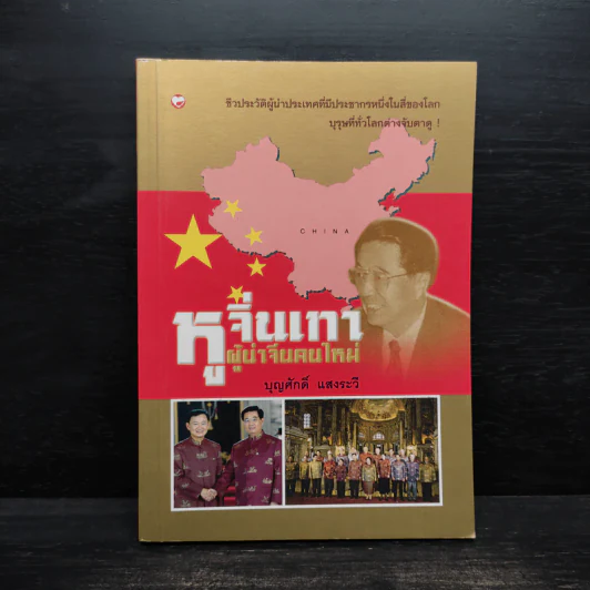 หูจิ่นเทา ผู้นำจีนคนใหม่ - บุญศักดิ์ แสงระวี รูปที่ 1