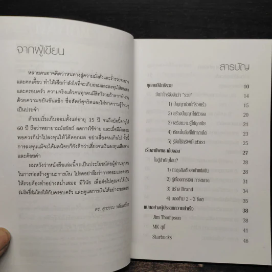 สอนเพื่อนให้รวย - ดร.สุวรรณ วลัยเสถียร รูปที่ 6