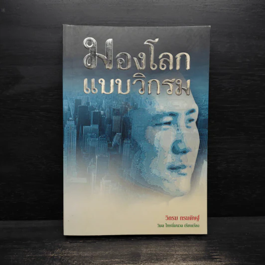 มองโลกแบบวิกรม - วิกรม กรมดิษฐ์ รูปที่ 1