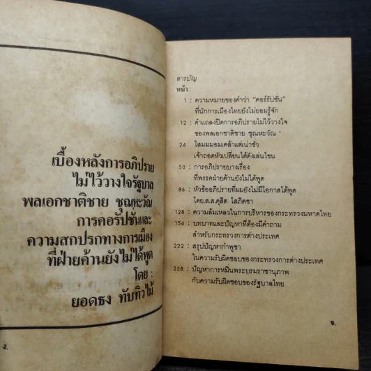 เบื้องหลังการอภิปรายไม่ไว้วางใจรัฐบาล พลเอกชาติชาย ชุณหะวัณ - ยอดธง ทับทิวไม้ รูปที่ 6