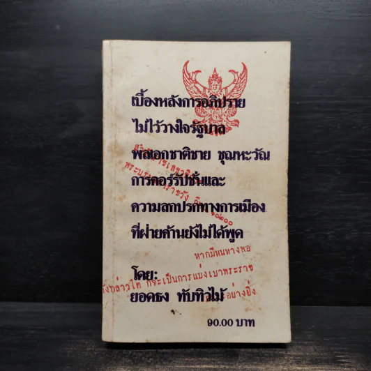 เบื้องหลังการอภิปรายไม่ไว้วางใจรัฐบาล พลเอกชาติชาย ชุณหะวัณ - ยอดธง ทับทิวไม้ รูปที่ 1