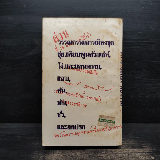 เบื้องหลังการอภิปรายไม่ไว้วางใจรัฐบาล พลเอกชาติชาย ชุณหะวัณ - ยอดธง ทับทิวไม้ รูปที่ 2