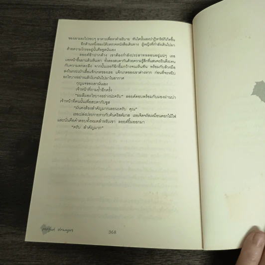 สลับชีวิต ลิขิตรัก Perfect strangers - Robyn Sisman รูปที่ 10