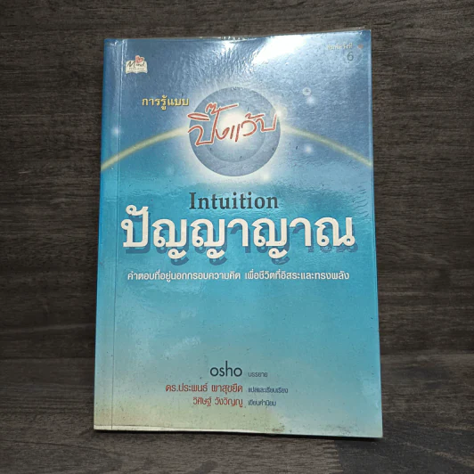 ปัญญาญาณ - Osho รูปที่ 1