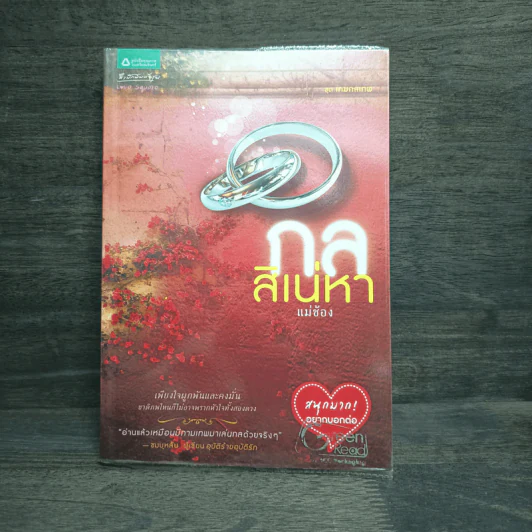 กลสิเน่หา - แม่ช้อง รูปที่ 1