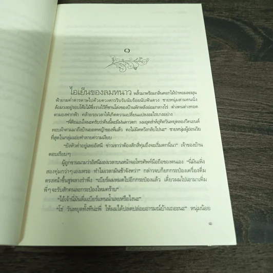 กลสิเน่หา - แม่ช้อง รูปที่ 8