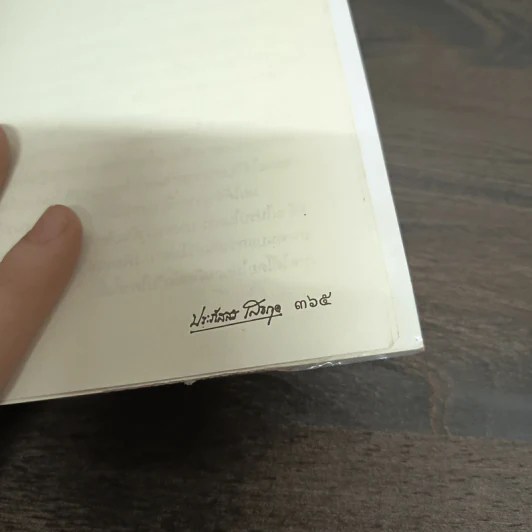 ขอหมอนใบนั้นที่เธอฝันยามหนุน - ประภัสสร เสวิกุล รูปที่ 11
