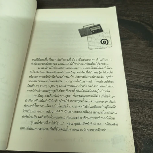 ขอหมอนใบนั้นที่เธอฝันยามหนุน - ประภัสสร เสวิกุล รูปที่ 10