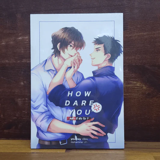 นิยายวาย How Dare You กล้า ดี ยัง ไง - Youmay รูปที่ 1