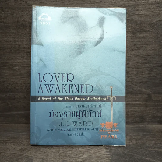 มัจจุราชผู้พิทักษ์ (ชุดภราดรผู้พิทักษ์ เล่ม 3) - J.R. Ward รูปที่ 1