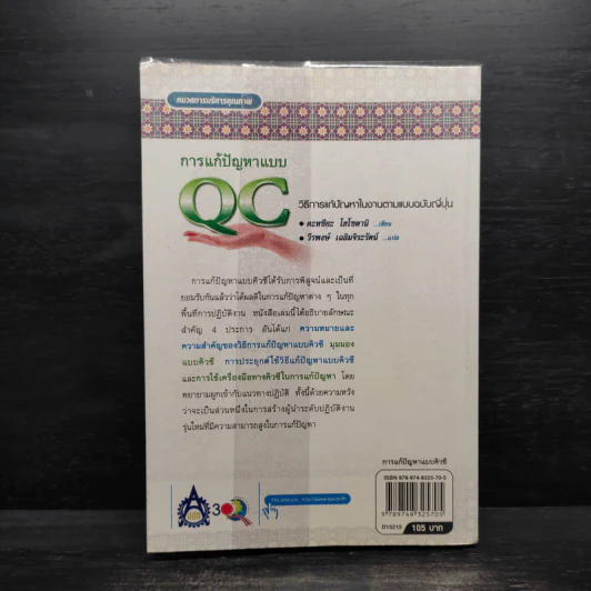การแก้ปัญหาแบบ QC: วิธีการแก้ปัญหาในงานตามแบบฉบับญี่ปุ่น - คะทศึยะ โฮโซตานิ รูปที่ 2