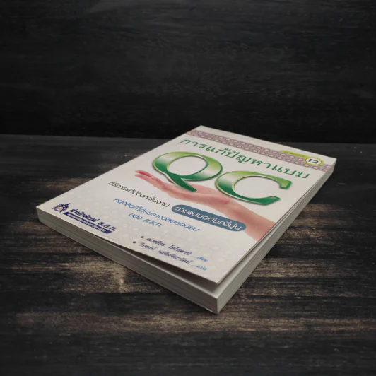 การแก้ปัญหาแบบ QC: วิธีการแก้ปัญหาในงานตามแบบฉบับญี่ปุ่น - คะทศึยะ โฮโซตานิ รูปที่ 4