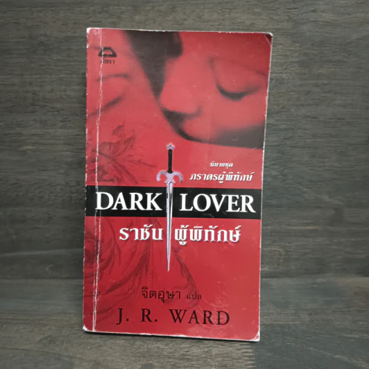 นิยายชุด ภราดรผู้พิทักษ์ Dark Lover - J.R.Ward รูปที่ 1