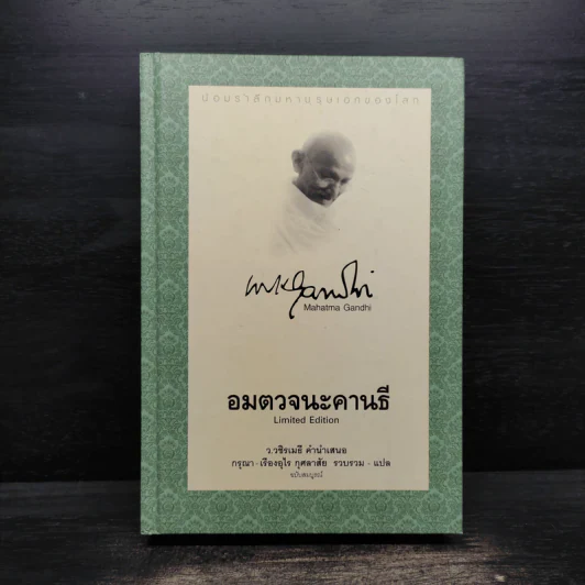 อมตวจนะคานธี (ปกแข็ง) - กรุณา - เรืองอุไร กุศลาสัย รูปที่ 1