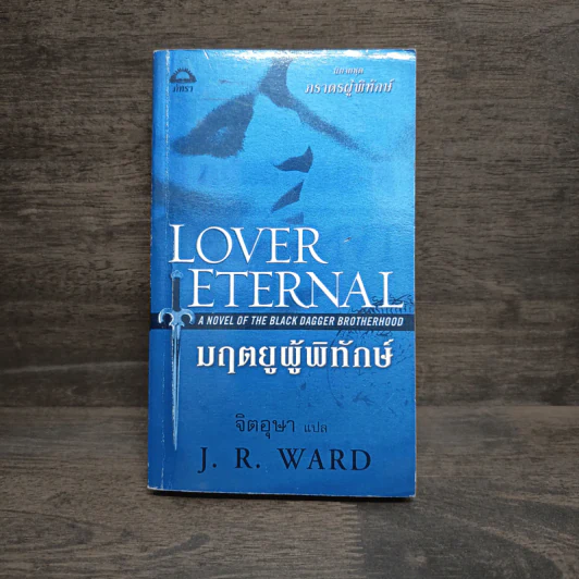 มฤตยูผู้พิทักษ์ - J.R.Ward รูปที่ 1