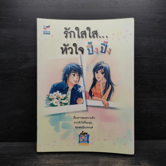 รักใสใส...หัวใจปิ๊งปิ๊ง รูปที่ 1