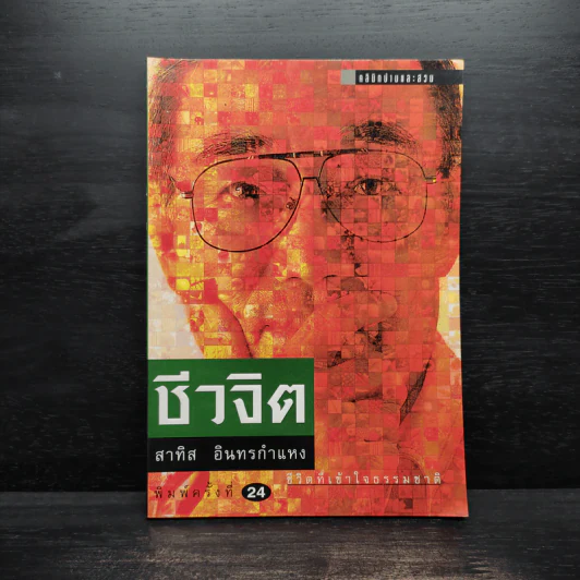 ชีวจิต การใช้ชีวิตอย่างเข้าใจธรรมชาติ - ดร.สาทิส อินทรกำแหง รูปที่ 1