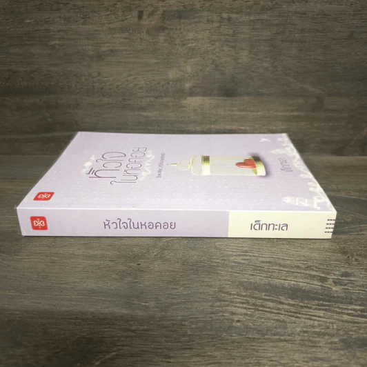 หัวใจในหอคอย - เด็กทะเล รูปที่ 2