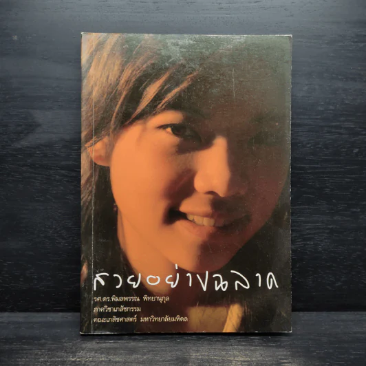 สวยอย่างฉลาด - รศ.ดร.พิมลพรรณ พิทยานุกุล รูปที่ 1