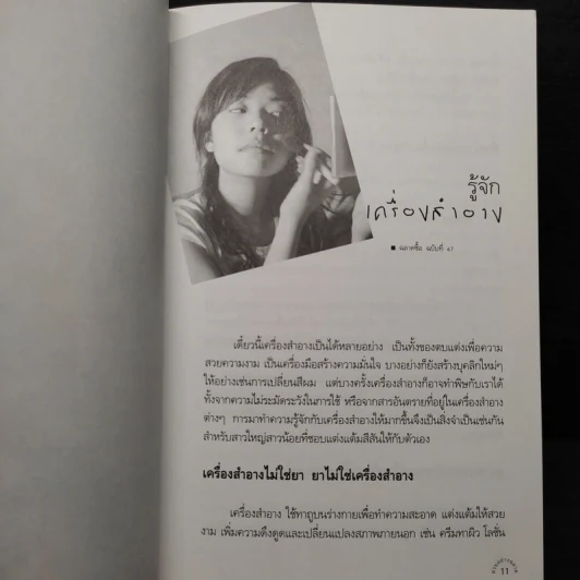 สวยอย่างฉลาด - รศ.ดร.พิมลพรรณ พิทยานุกุล รูปที่ 7