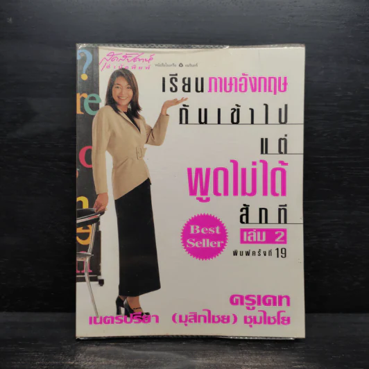 เรียนภาษาอังกฤษกันเข้าไปแต่พูดไม่ได้สักที เล่ม 2 - ครูเคท รูปที่ 1