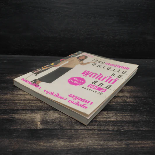 เรียนภาษาอังกฤษกันเข้าไปแต่พูดไม่ได้สักที เล่ม 2 - ครูเคท รูปที่ 4