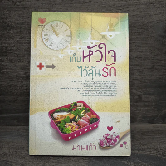 เก็บหัวใจไว้ลุ้นรัก - ม่านแก้ว รูปที่ 1