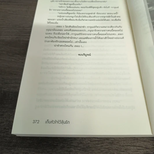 เก็บหัวใจไว้ลุ้นรัก - ม่านแก้ว รูปที่ 9