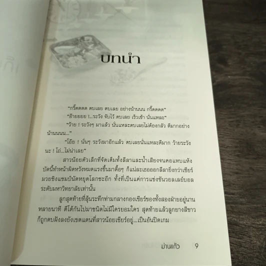 เก็บหัวใจไว้ลุ้นรัก - ม่านแก้ว รูปที่ 8