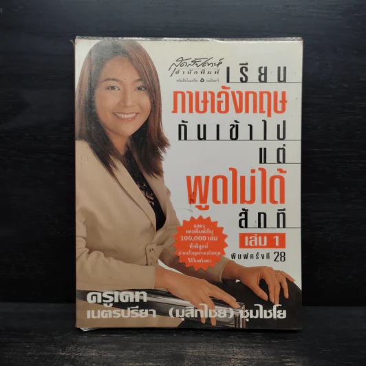 เรียนภาษาอังกฤษกันเข้าไปแต่พูดไม่ได้สักที เล่ม 1 - ครูเคท รูปที่ 1