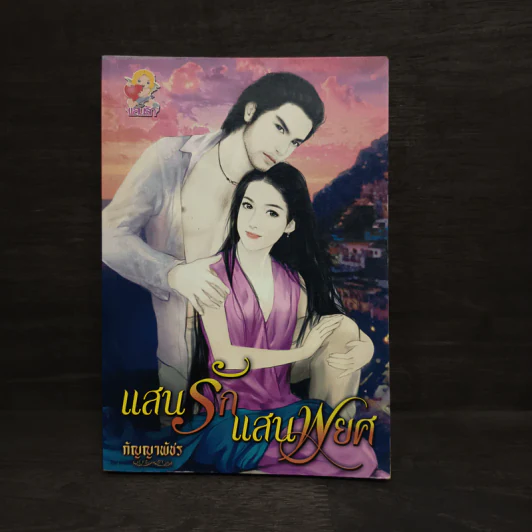 แสนรักแสนพยศ - กัญญาพัชร รูปที่ 1