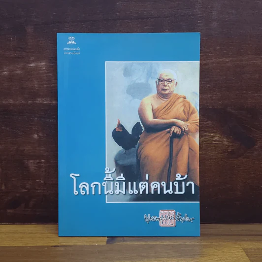 โลกนี้มีแต่คนบ้า - พุทธทาสภิกขุ รูปที่ 1