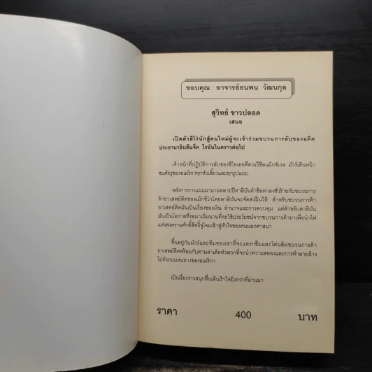 ชนแหลก Against All Enemies - TOM CLANCY, สุวิทย์ ขาวปลอด รูปที่ 5