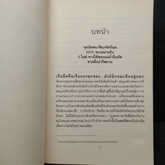 ชนแหลก Against All Enemies - TOM CLANCY, สุวิทย์ ขาวปลอด รูปที่ 7